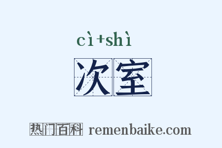 次室是什么意思的图片